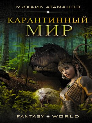 cover image of Карантинный мир
